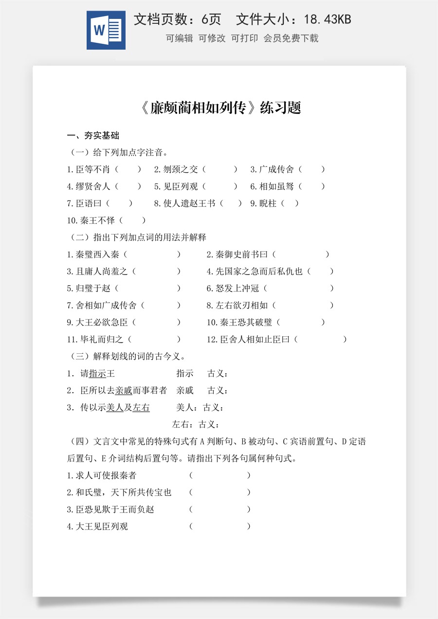 第2.3课 《廉颇蔺相如列传》同步练习（原卷版）.docx